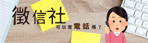 可以用地址查電話嗎|有人名、電話就可以查地址嗎？善用身邊3大資源，幫你找出